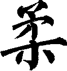 柔