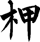 柙