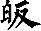 皈