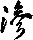 滲