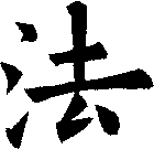 法